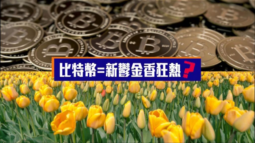 【財經智庫】Bitcoin顛覆貨幣世界？