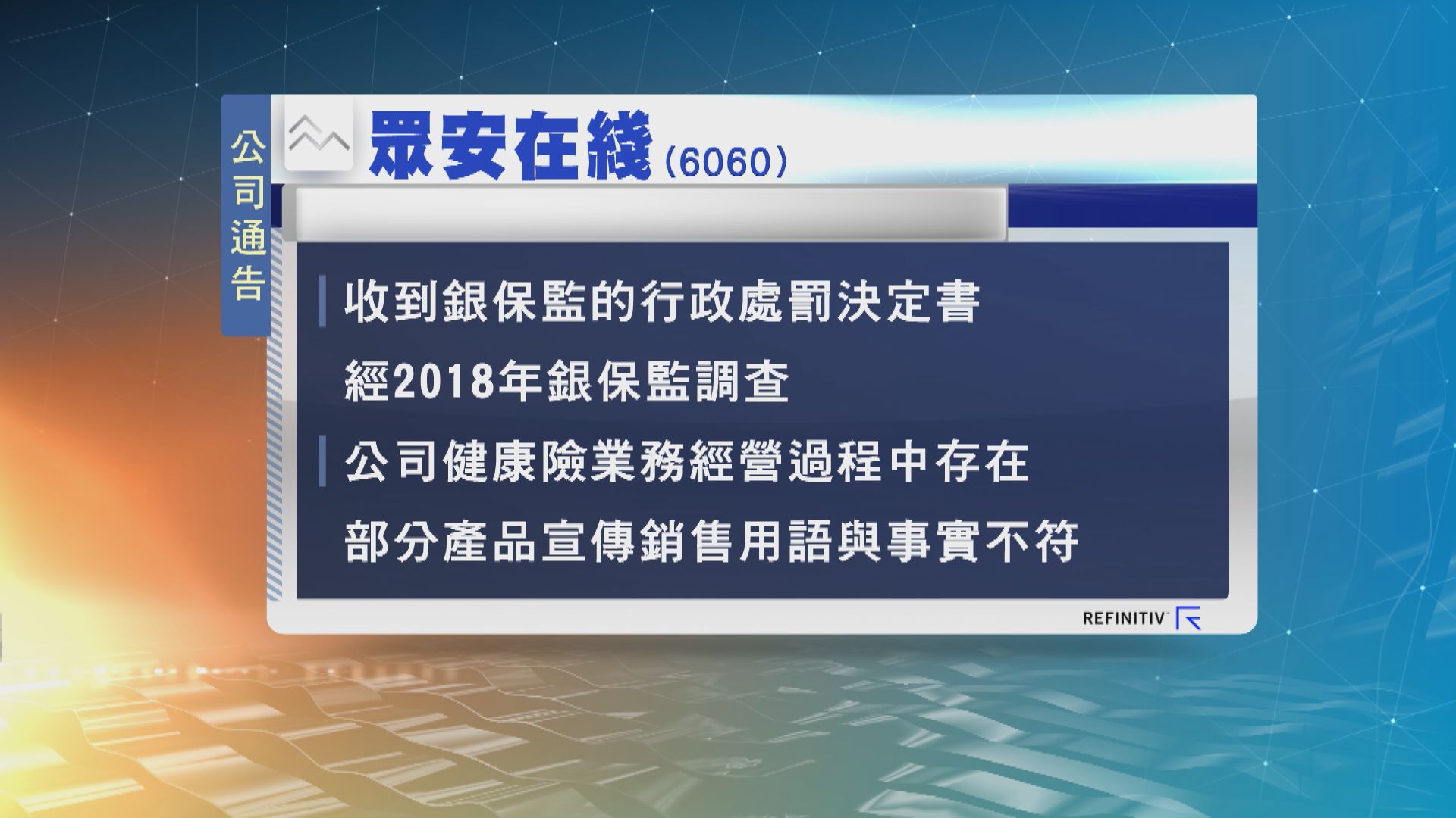 眾安在綫被中國銀保監罰款145萬元人民幣