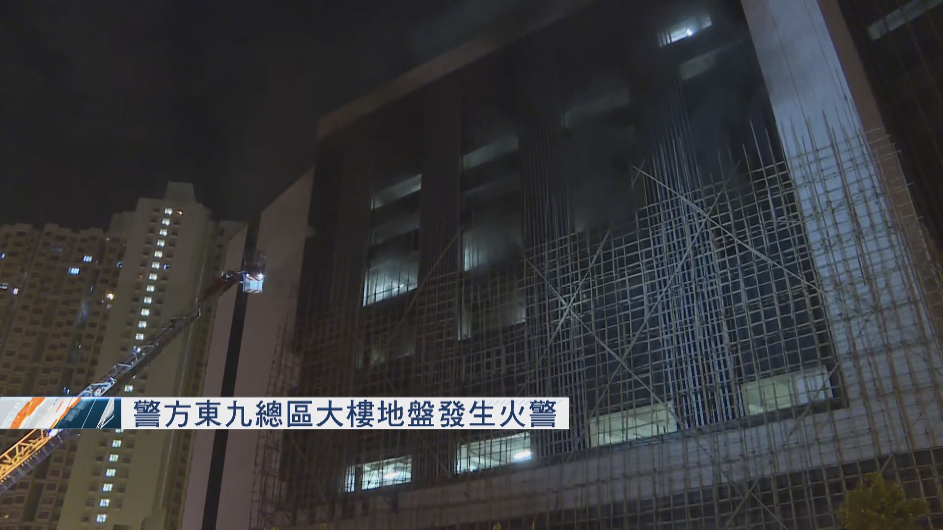 警方東九總區大樓地盤發生火警