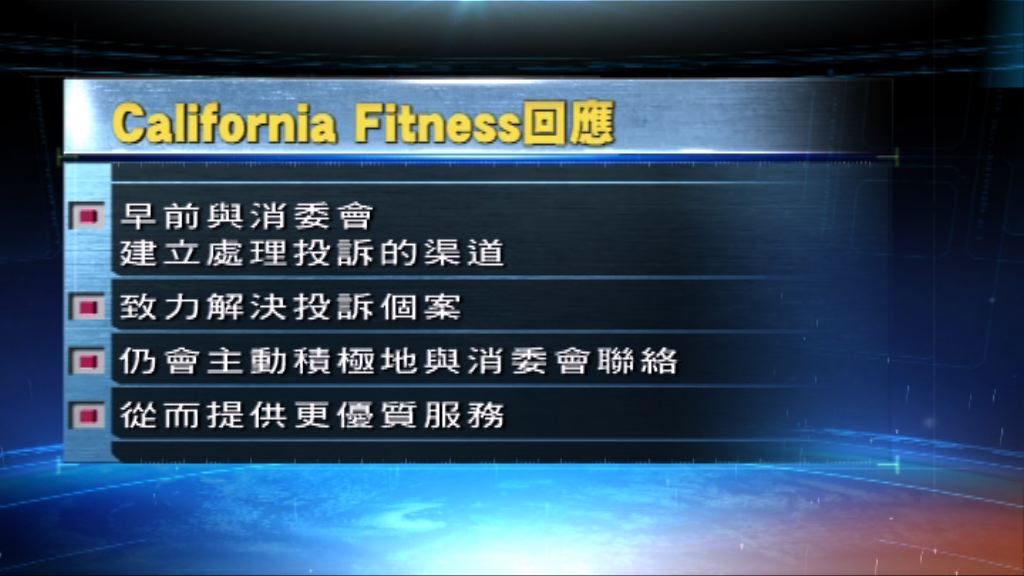 California Fitness稱年初與消委會達共識處理投訴