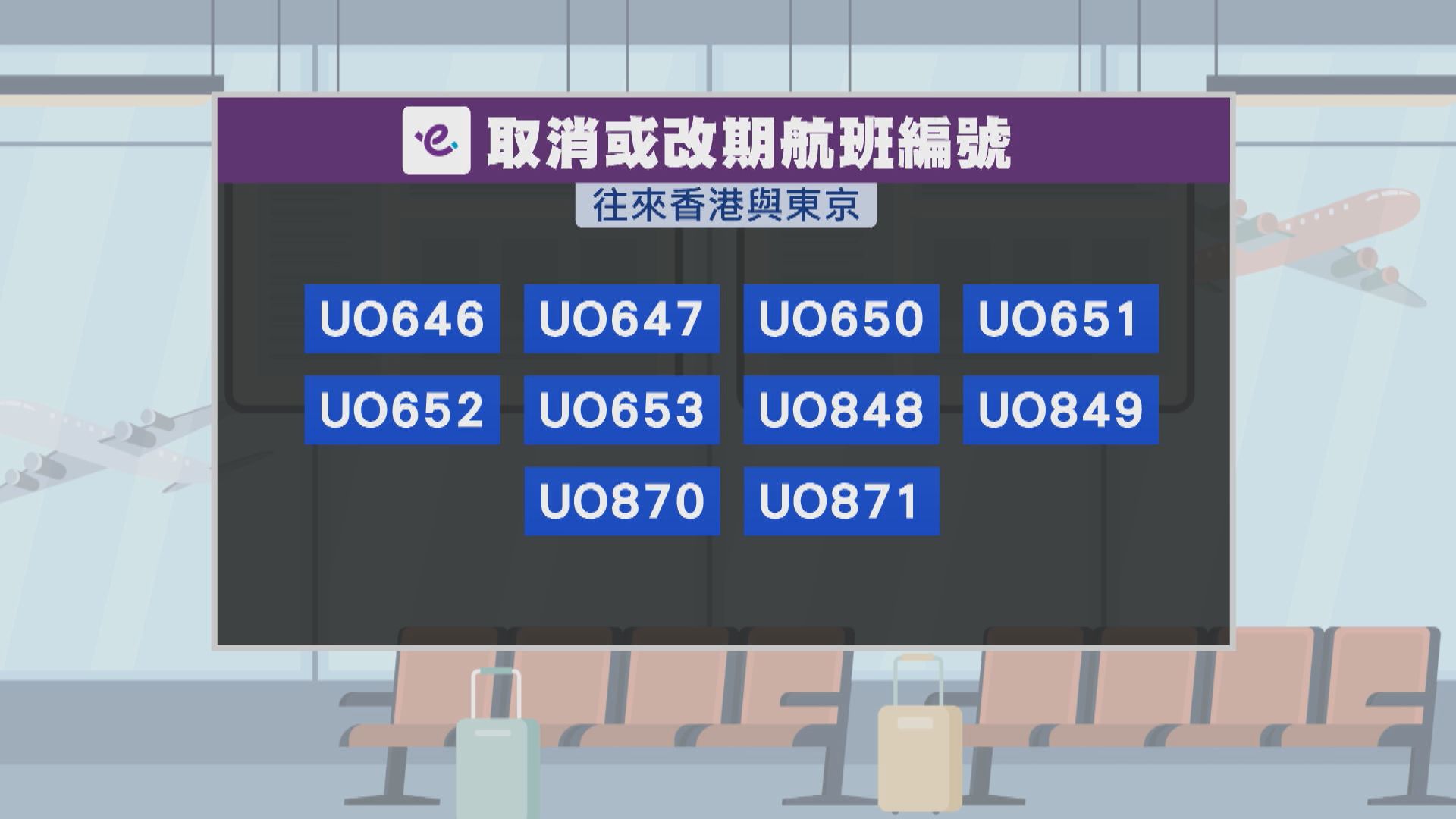 機管局：截至中午共12班往來本港與東京航班取消或改期