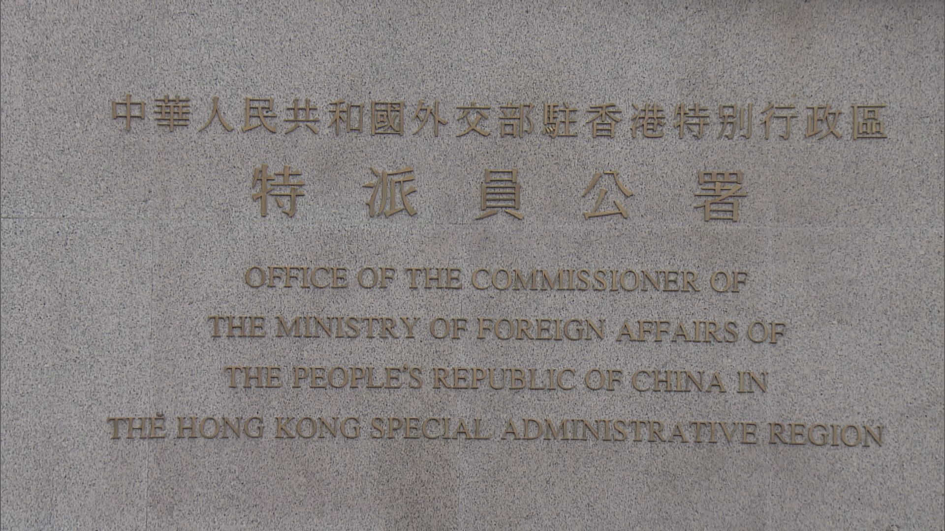 外交部駐港公署正告美駐港官員　停止干預香港事務