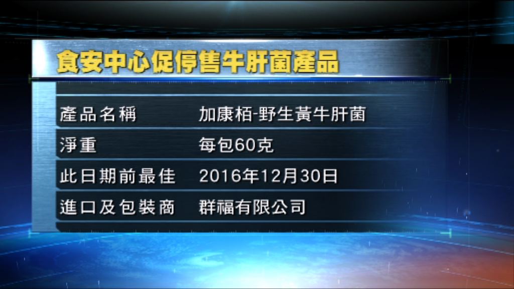 進食牛肝菌後 3人食物中毒