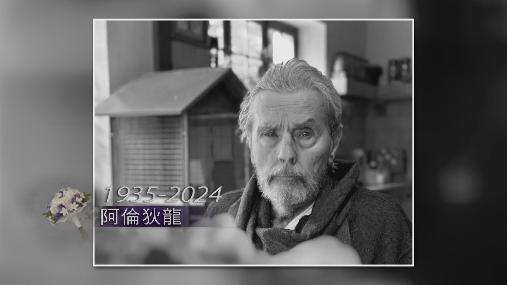 法國影星阿倫狄龍逝世終年88歲