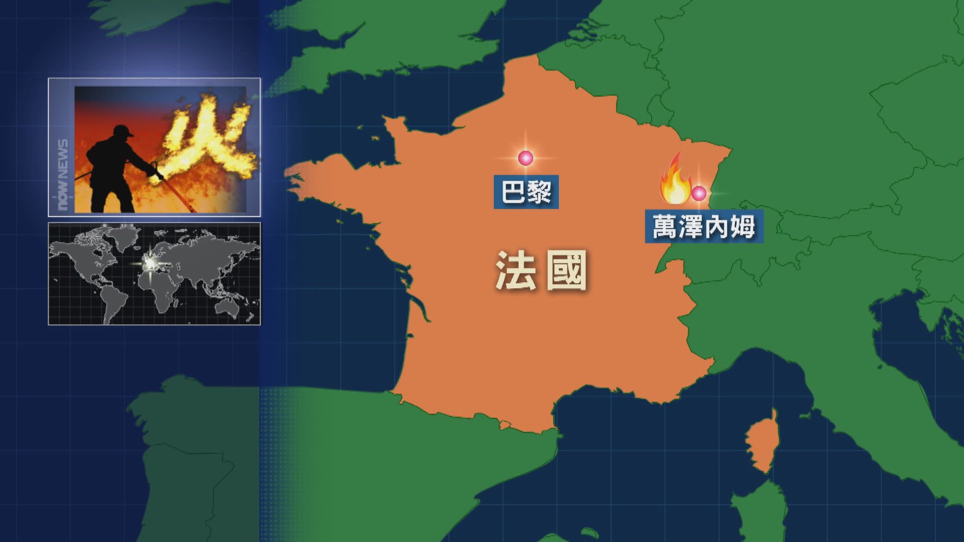 法國東部度假小屋起火 料11名失蹤者已罹難