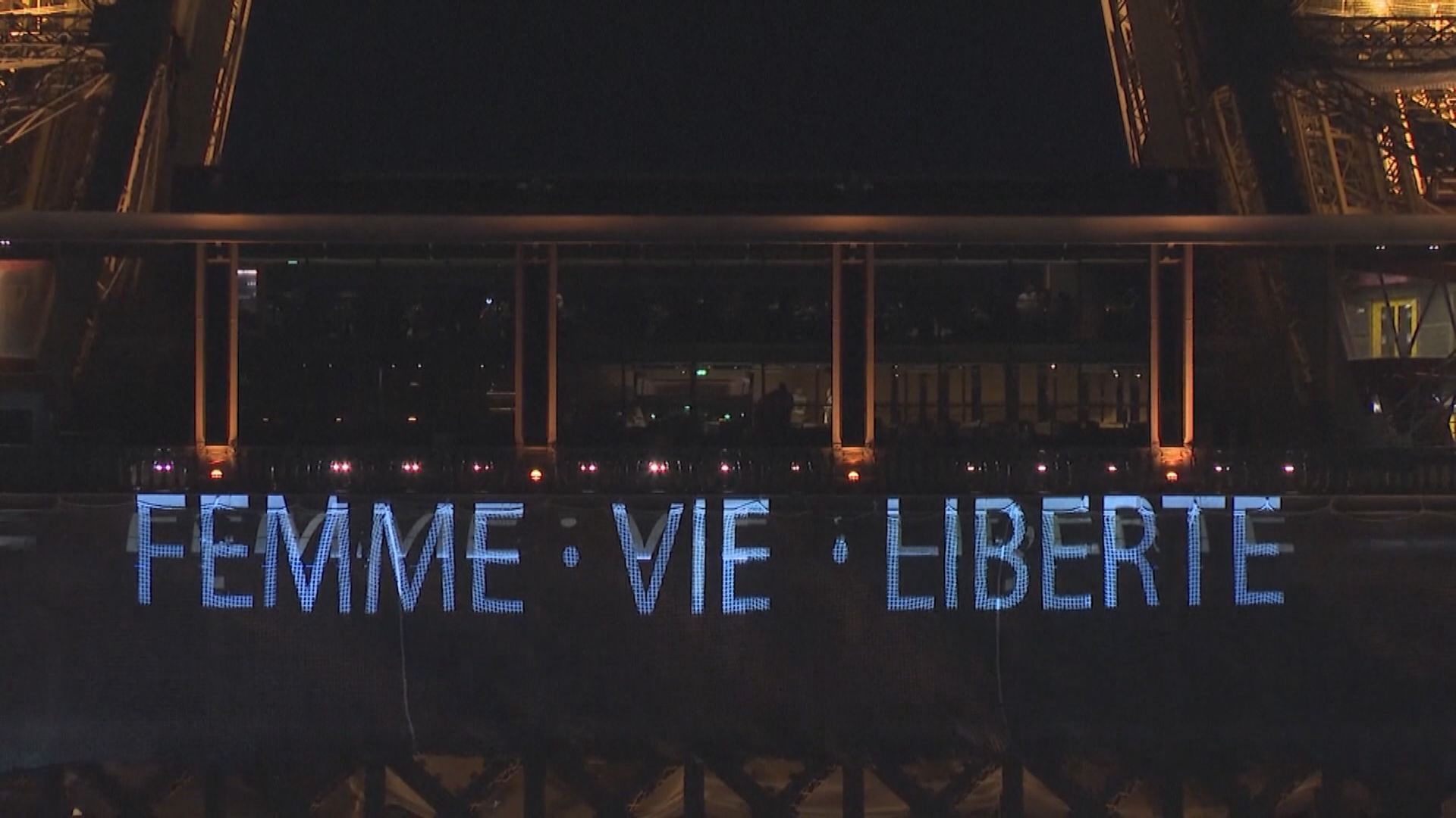 巴黎艾菲爾鐵塔亮燈聲援伊朗反政府示威者