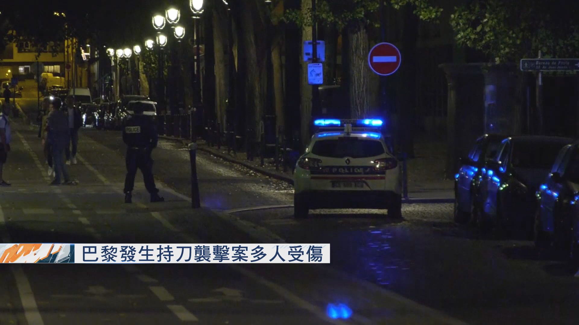 巴黎發生持刀襲擊案多人傷　疑兇被捕