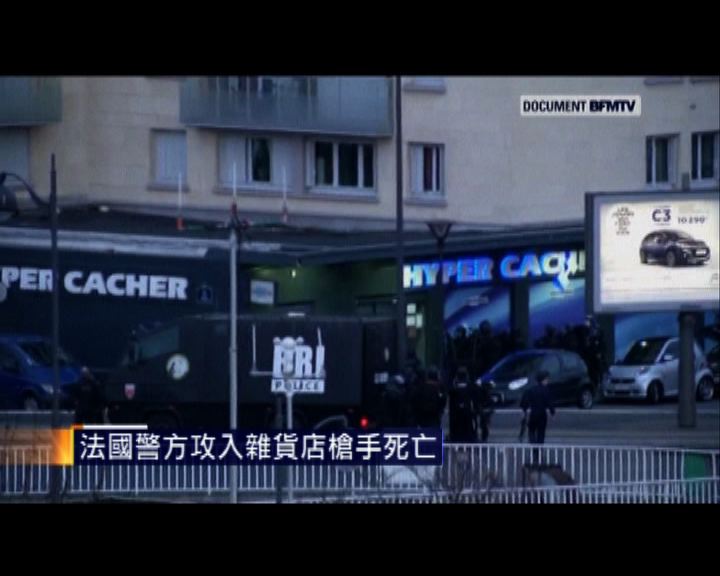 
法國警方攻入雜貨店槍手死亡