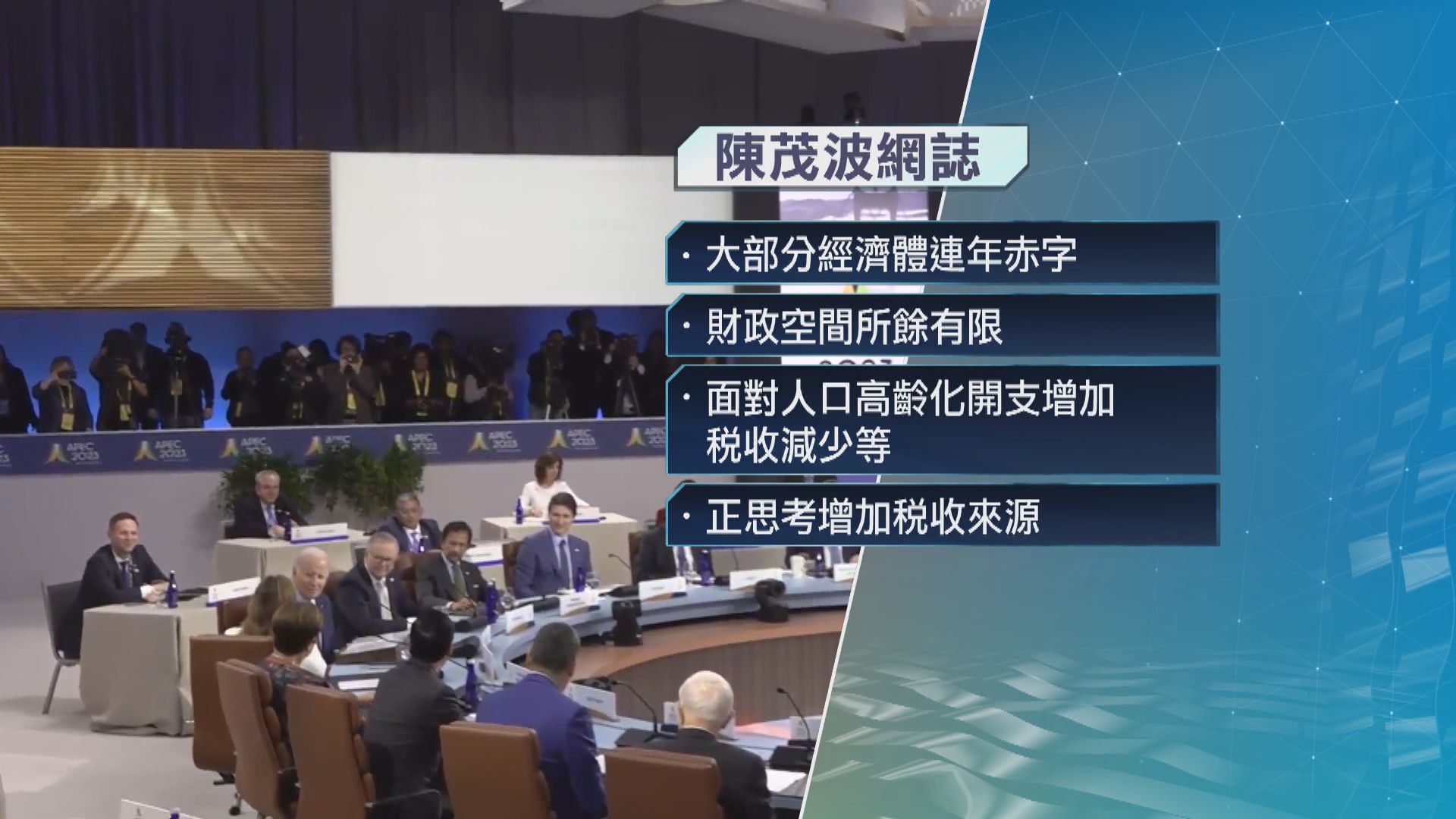 陳茂波：APEC與會代表普遍認為全球經濟下行風險較高