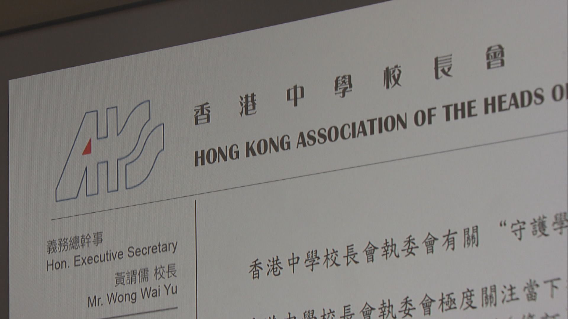 香港中學校長會發聲明不贊成師生罷課