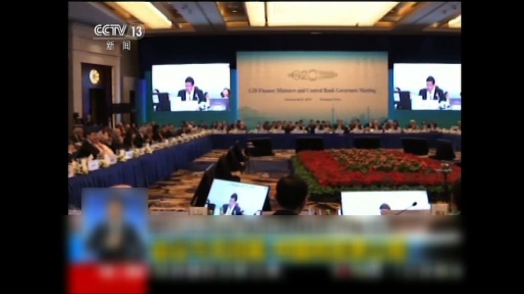 上海G20：各國將採用政策工具促經濟增長