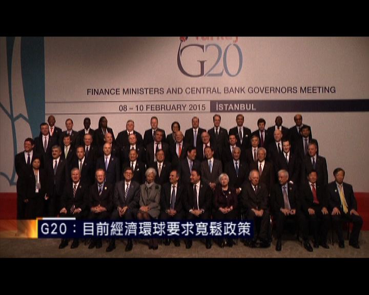 
G20：全球經濟增長不平衡及復蘇慢