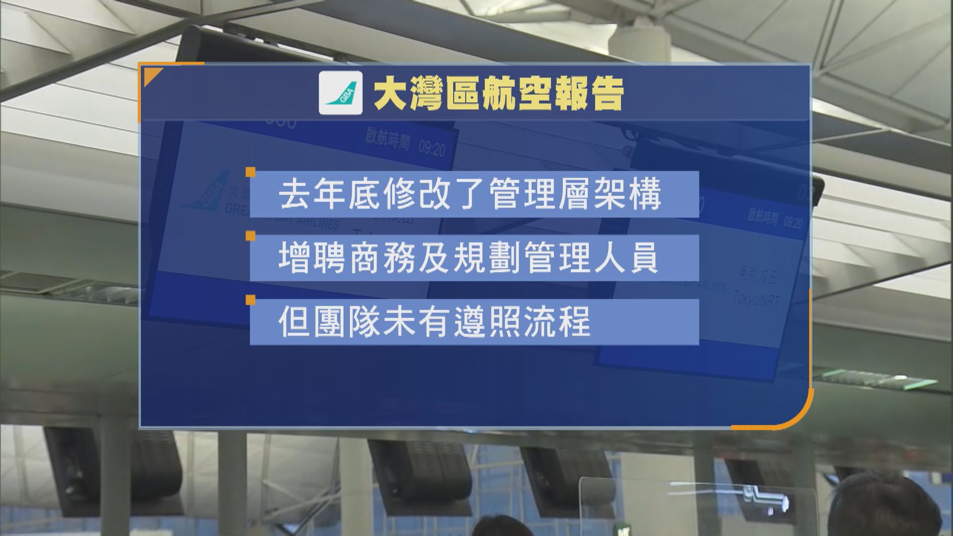 大灣區航空取消過百航班　陳美寶冀公司經一事長一智