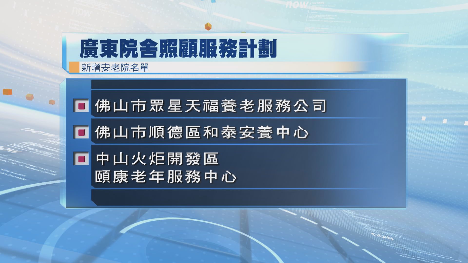 廣東院舍計劃下月增七間安老院　政府將為長者分擔醫療費