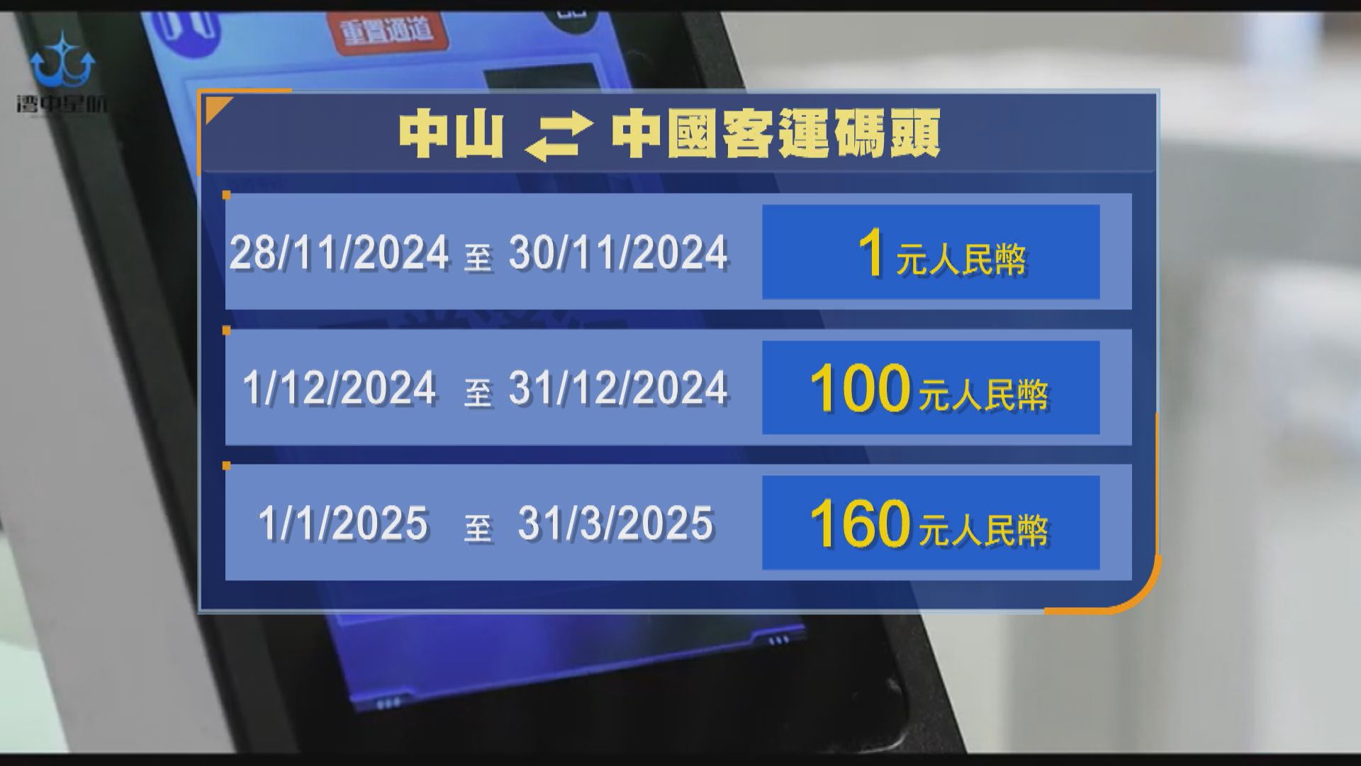 中山市新客運碼頭啟用　首3日票價僅1元人民幣