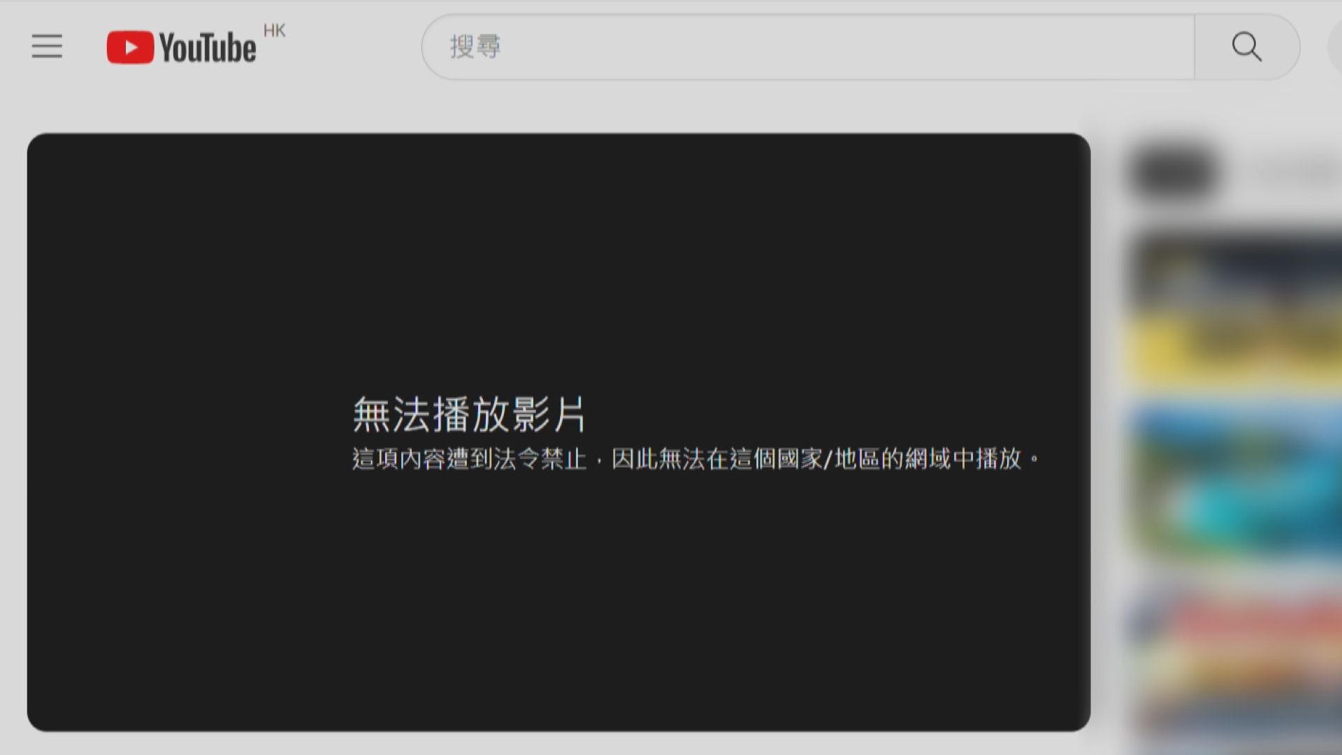 YouTube限制香港用戶看《願榮光》32條影片 湯家驛︰最低限度服從