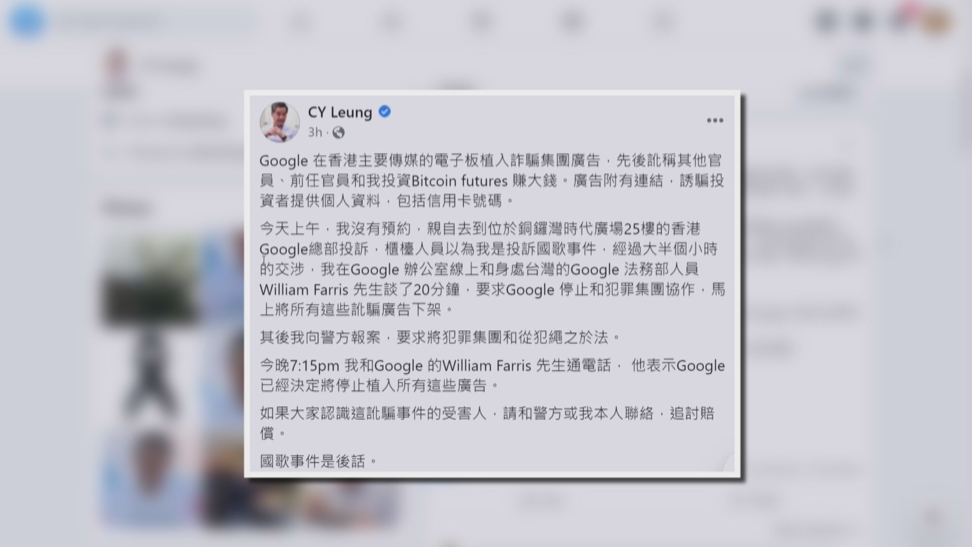梁振英就詐騙廣告到Google香港總部投訴及報警