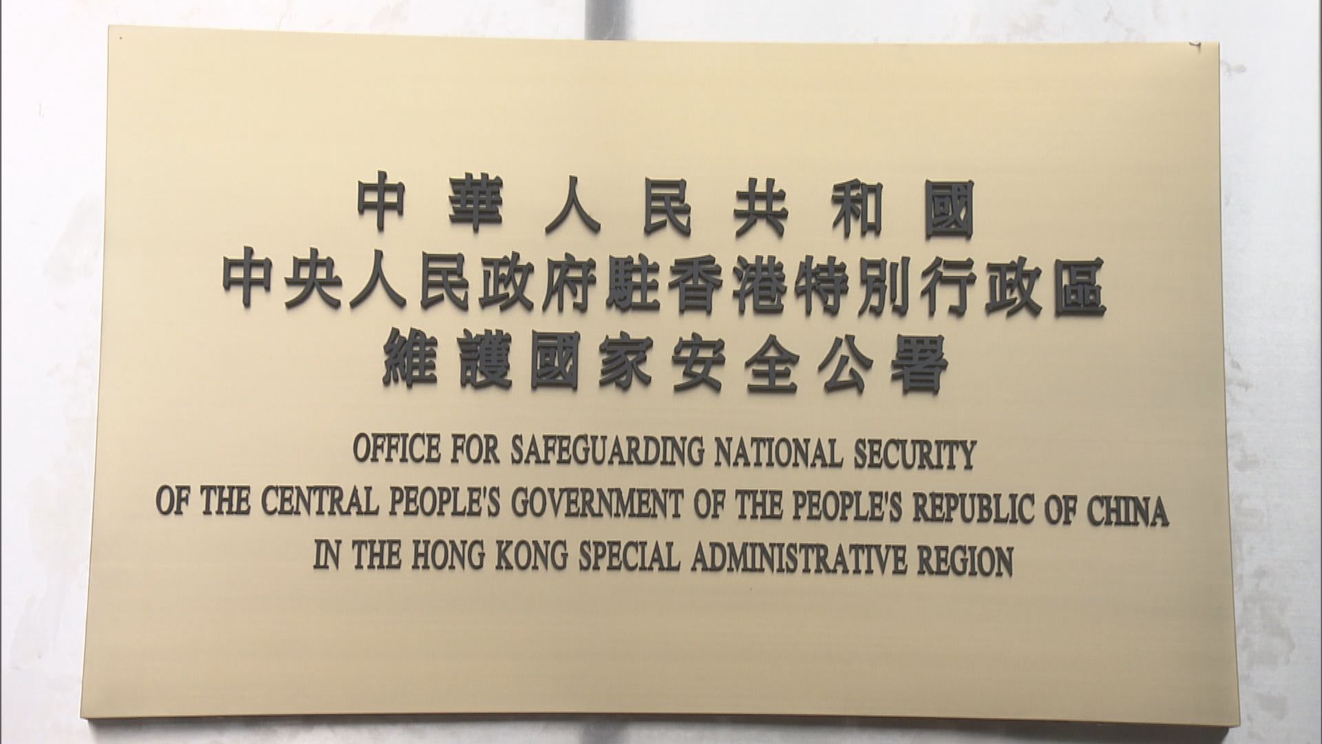 港府強烈不滿英國大臣言論　強調是依法緝捕危害國安分子