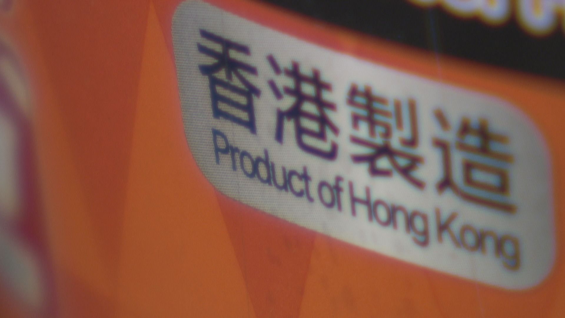 美國要求香港出口產品來源地不能標示香港　世貿裁定不符合規則