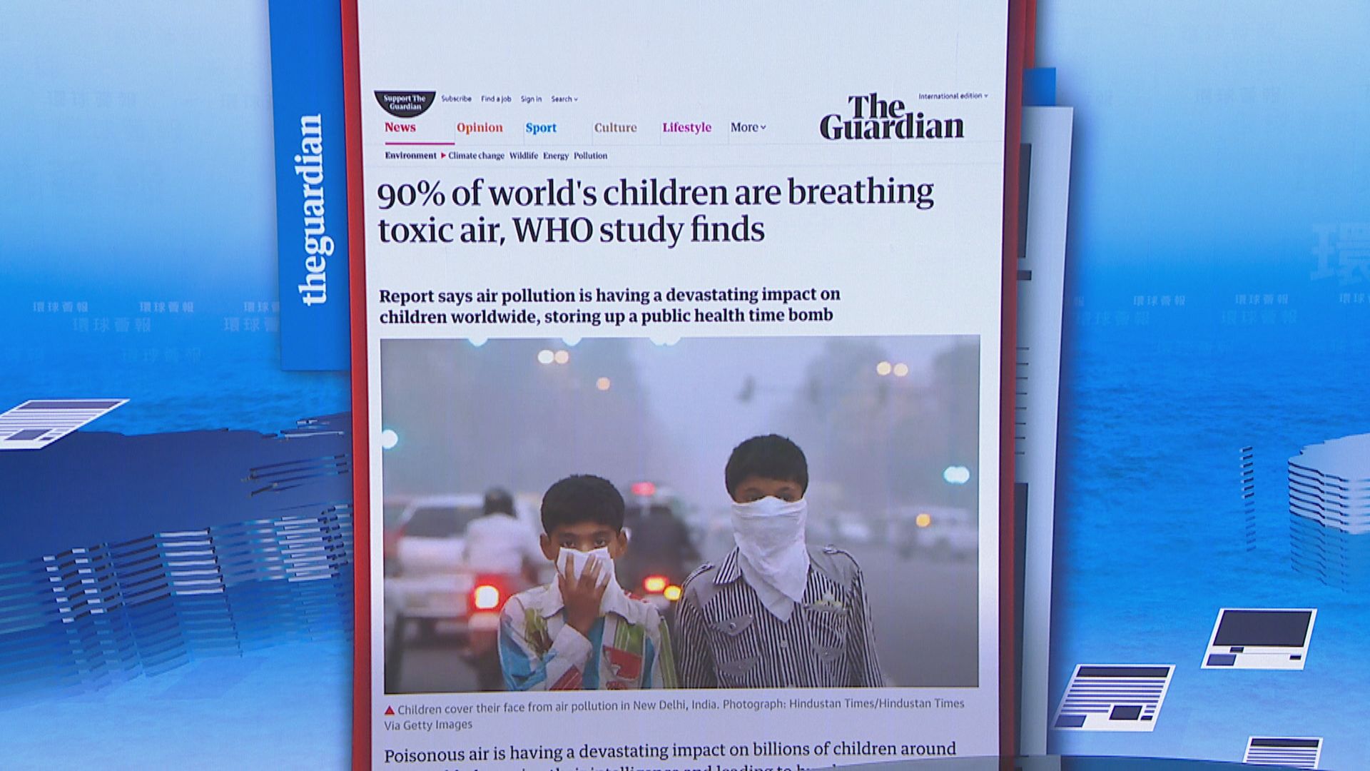 【環球薈報】全球逾九成兒童呼吸有毒空氣