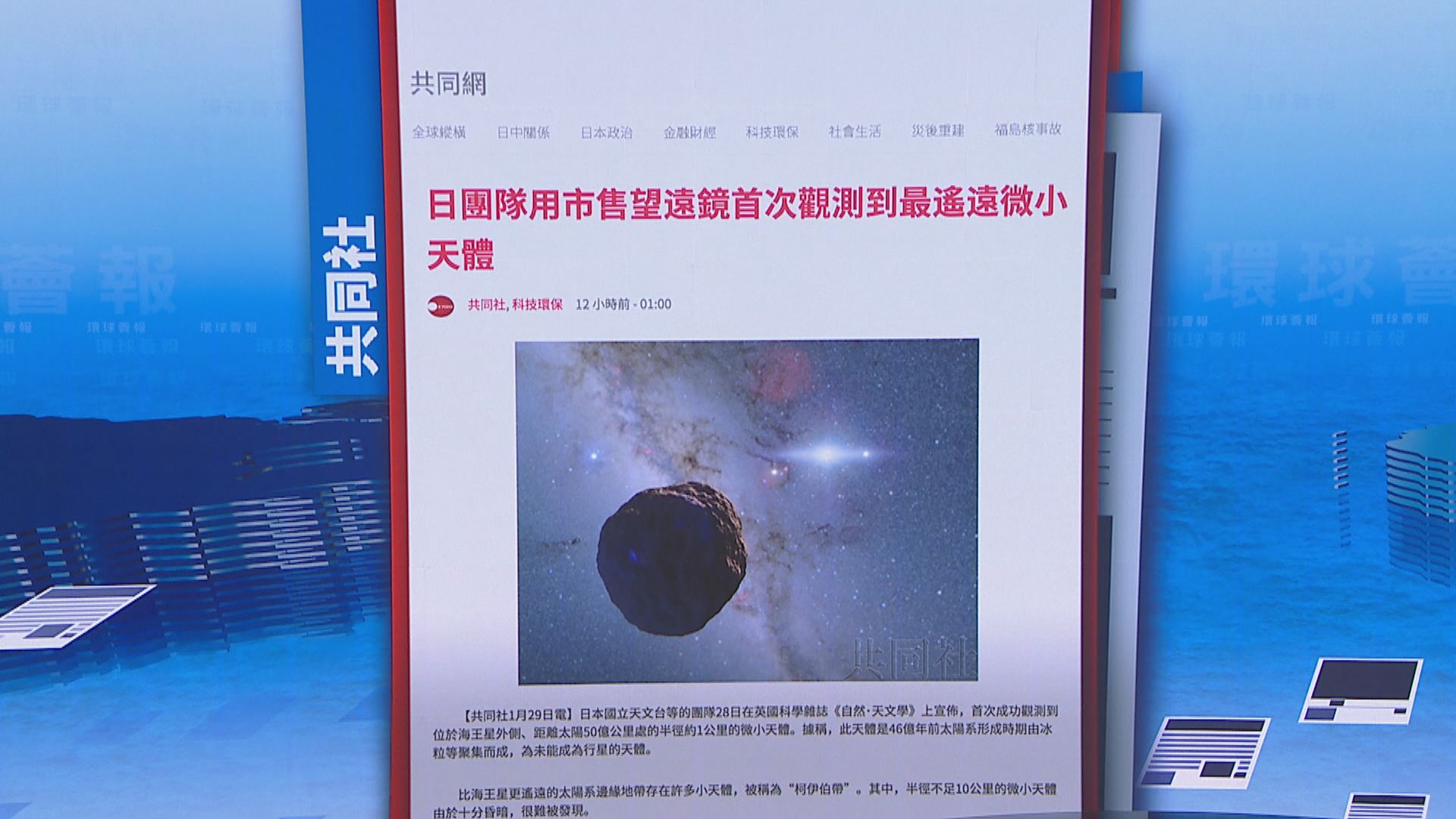 【環球薈報】日本團隊首次觀測到最遠微小天體