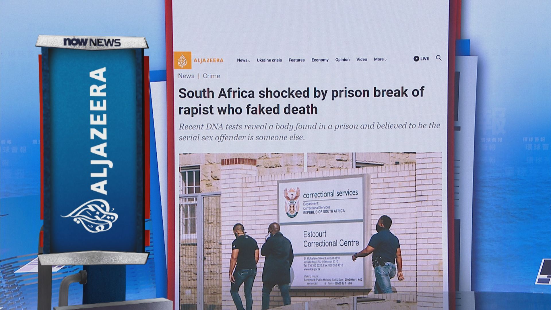 【環球薈報】在囚南非強姦犯利用焦屍詐死越獄　當局展開搜捕