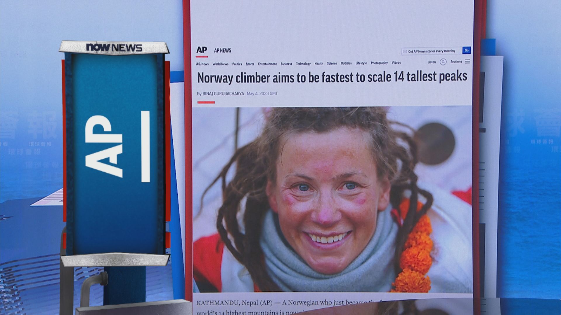 【環球薈報】挪威女攀山家挑戰男性最快完成攀登全球十四座最高山峰紀錄