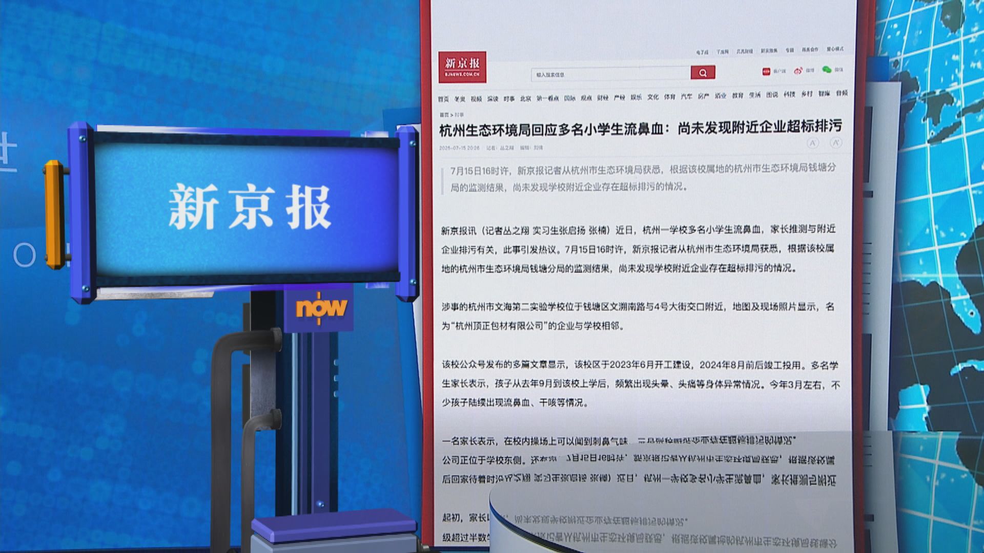 世味天下｜杭州一間學校學童集體流鼻血　疑與附近工廠排污有關　當局成立工作組跟進