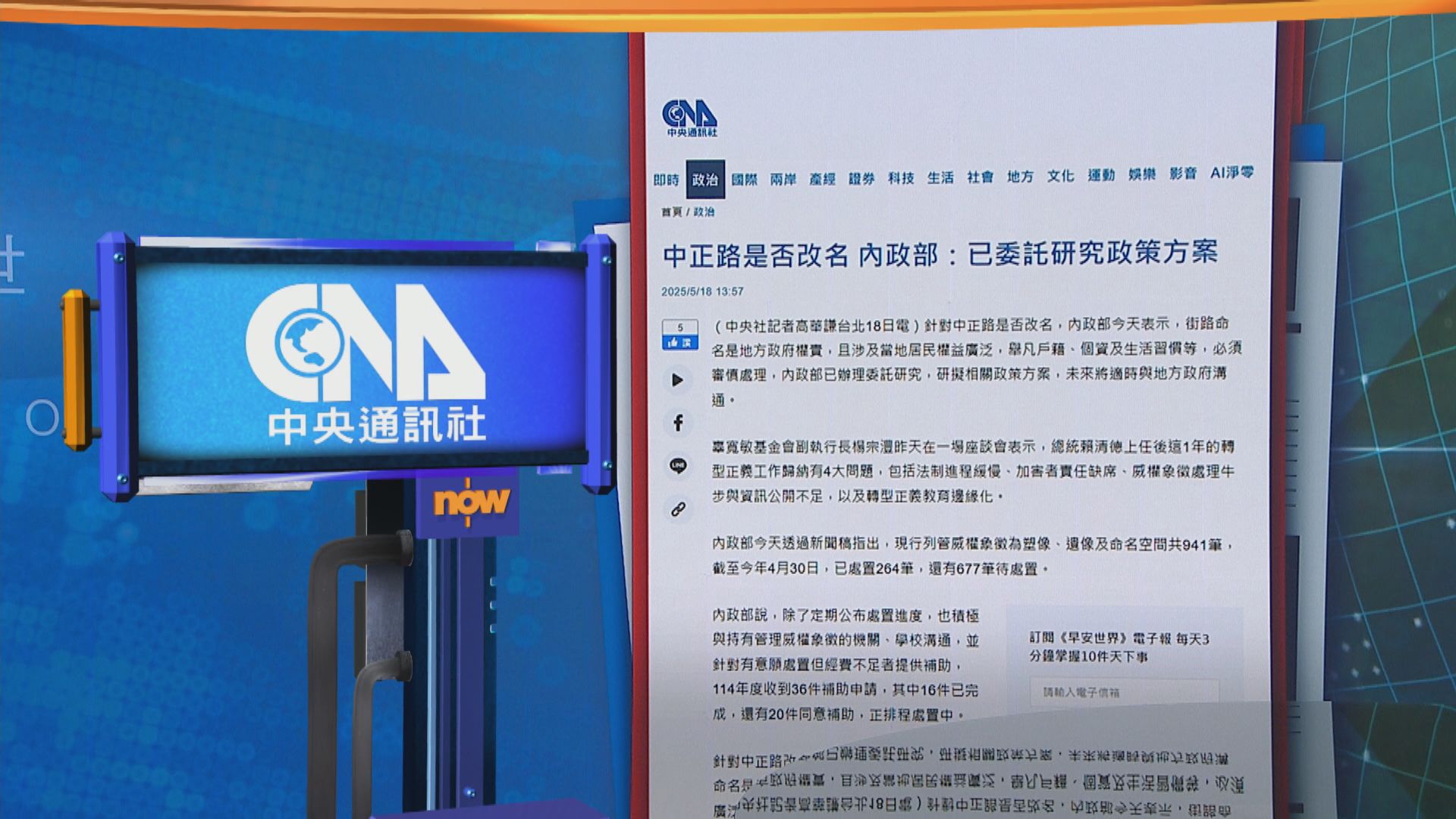 世味天下|台灣指中正路應否改名涉及範圍廣泛 需審慎處理