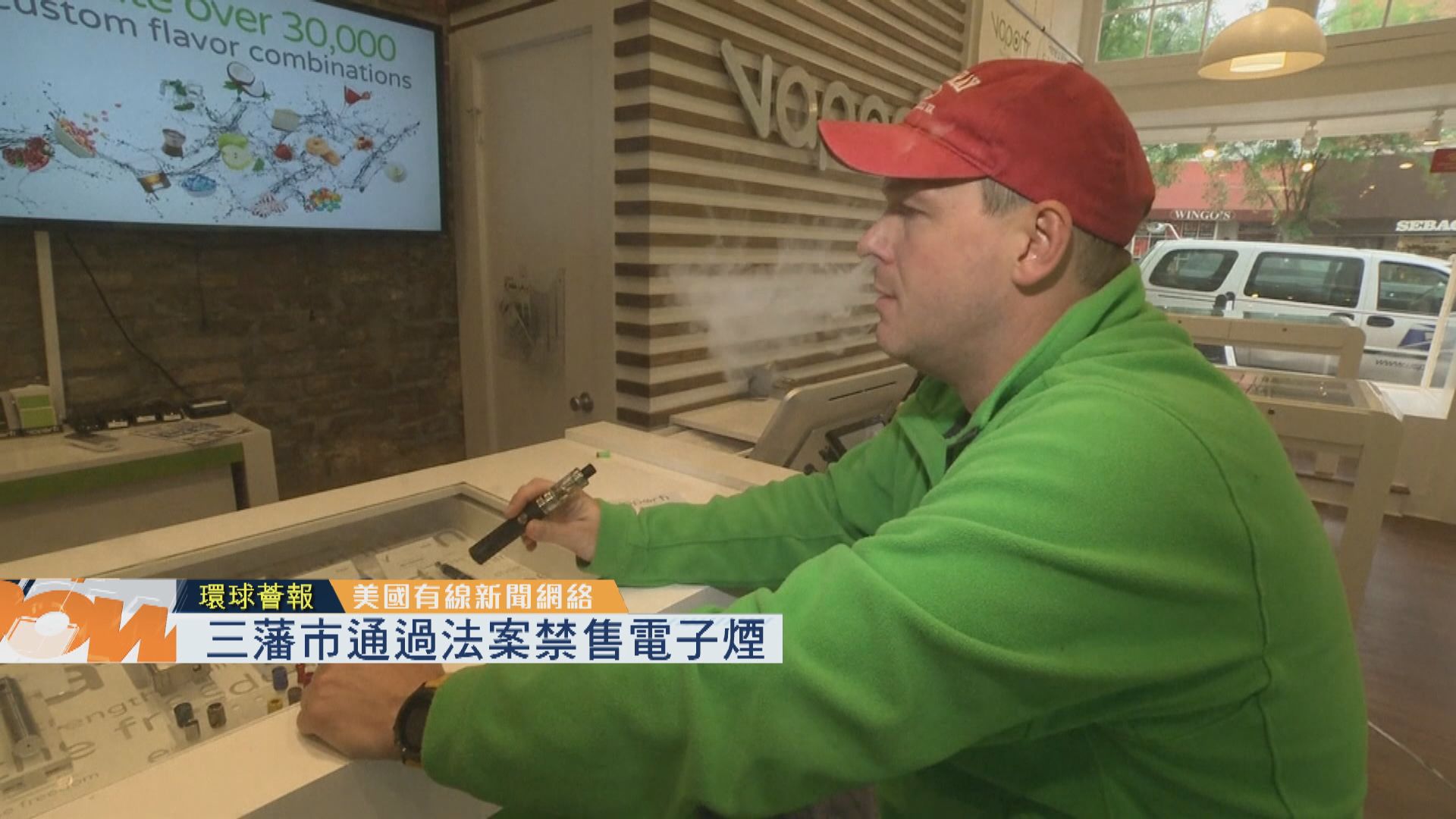 【環球薈報】三藩市通過法案禁售電子煙