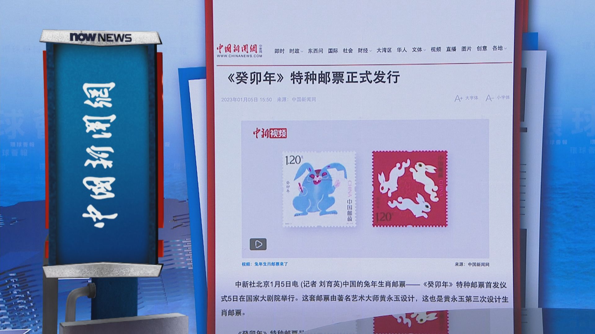 【環球薈報】國家郵政局推出《癸卯年》特種郵票