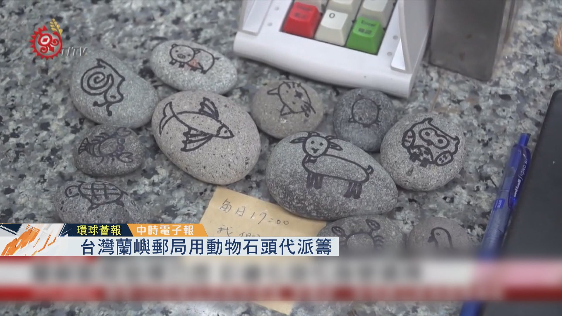 【環球薈報】台灣蘭嶼郵局用動物石頭代派籌