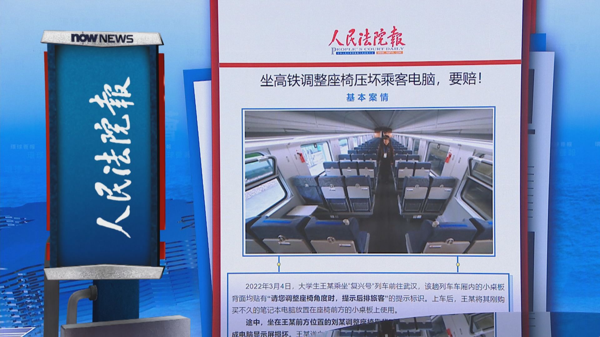 【環球薈報】湖南乘客坐高鐵後仰弄壞他人電腦須賠償