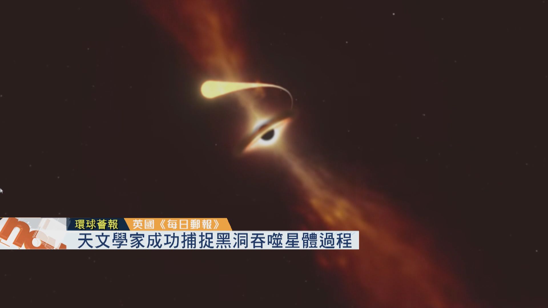 【環球薈報】天文學家成功捕捉黑洞吞噬星體過程