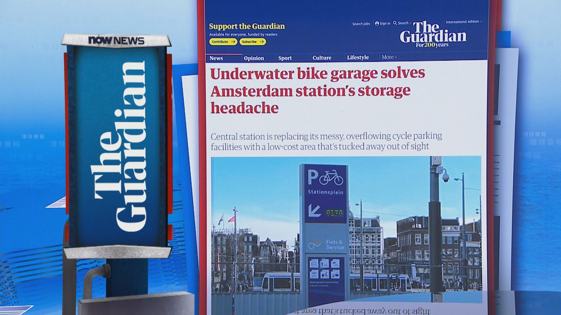 【環球薈報】阿姆斯特丹中央車站水下單車停車場下周啟用