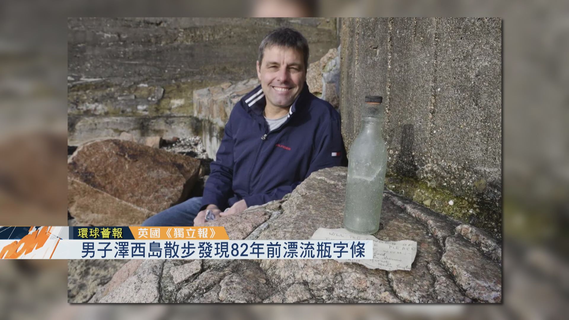 【環球薈報】男子澤西島散步發現82年前漂流瓶字條