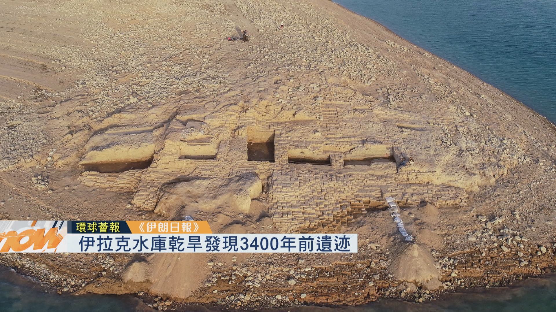 【環球薈報】伊拉克水庫乾旱發現3400年前遺迹