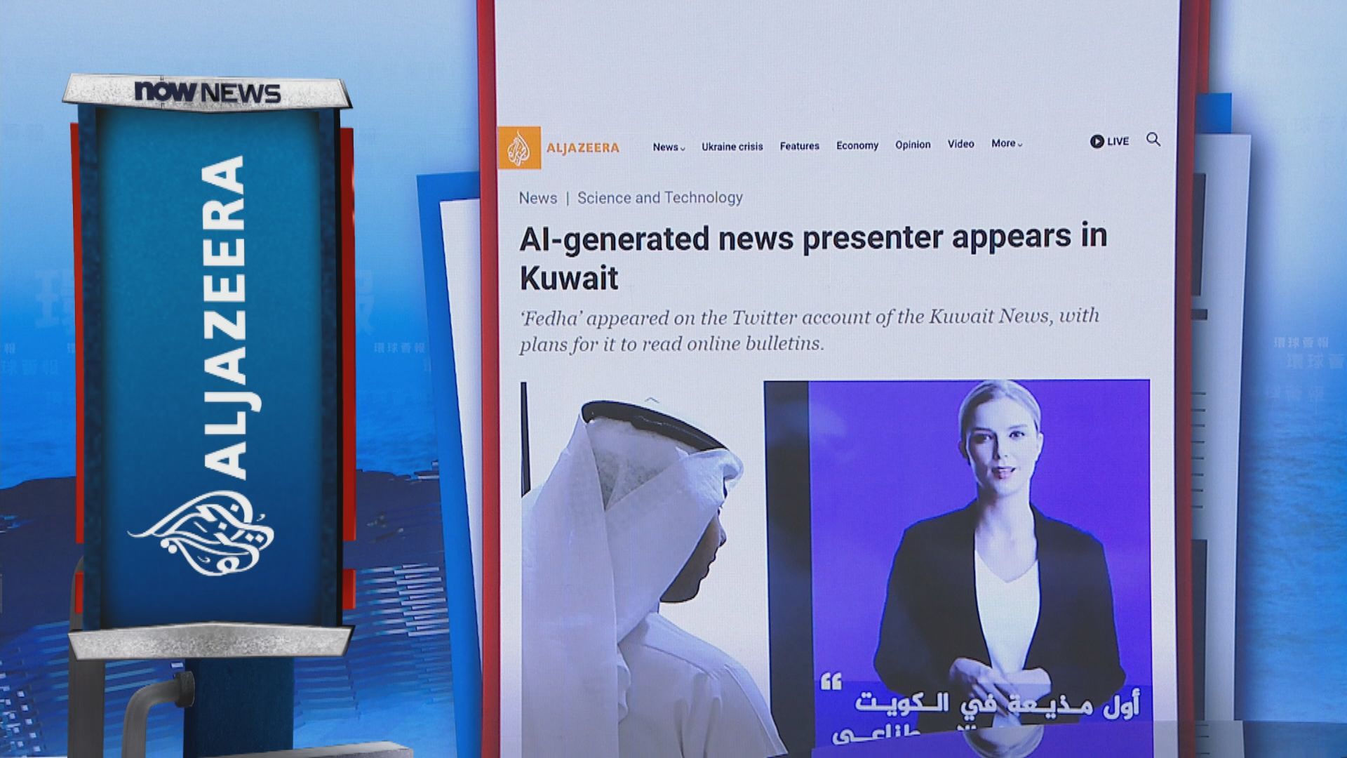 【環球薈報】科威特新聞網站推出人工智能主播