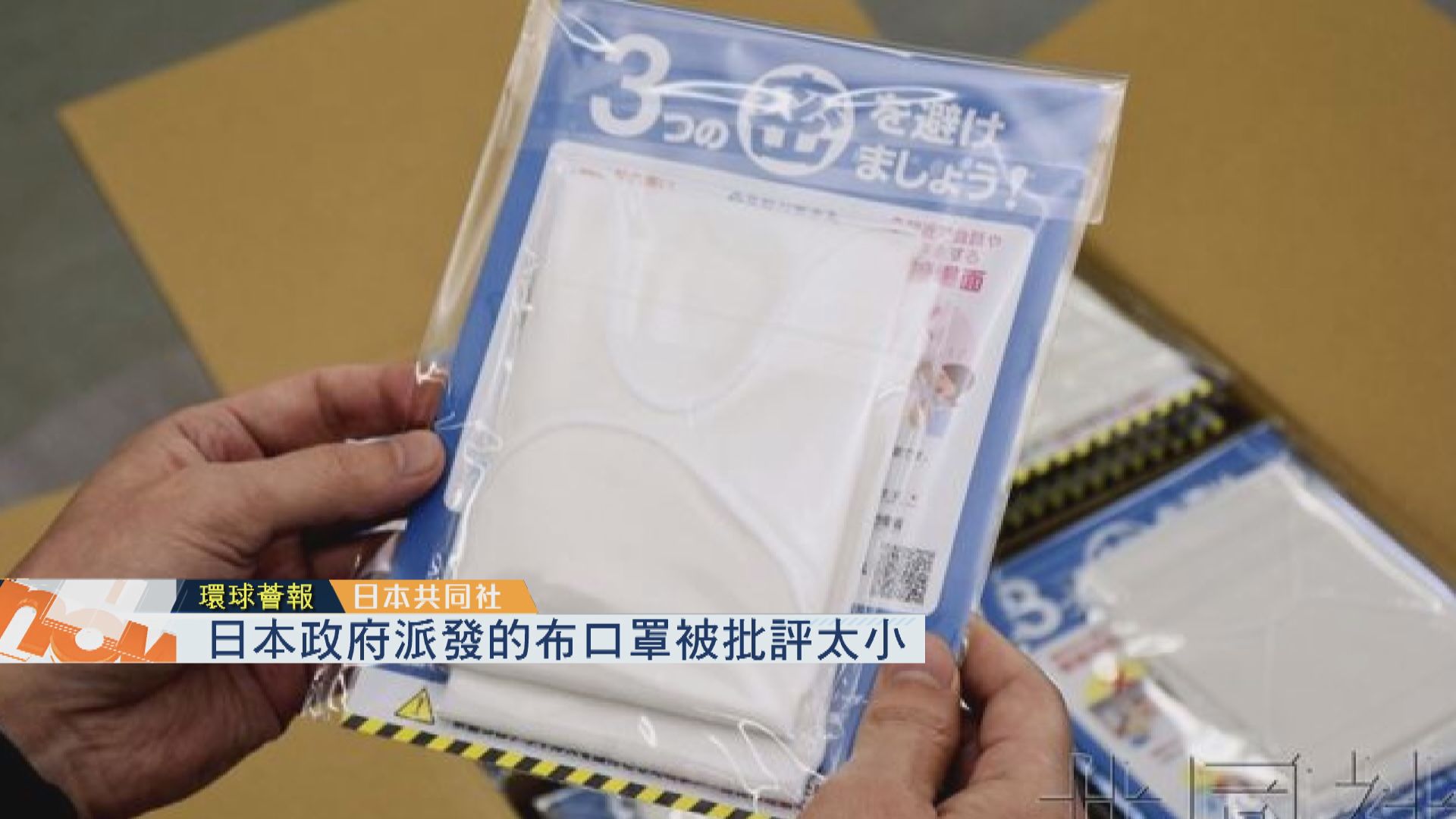 【環球薈報】日本政府派發布口罩被批評尺寸太小