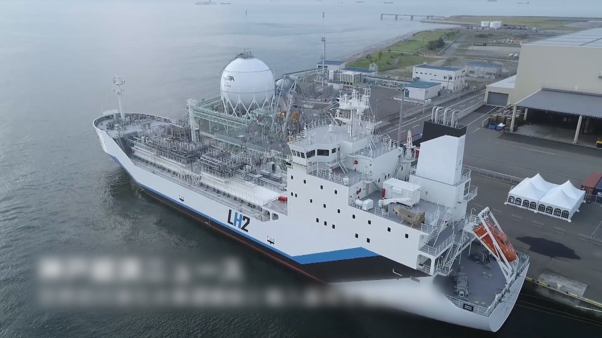 【環球薈報】全球第一艘液態氫運輸船將用於日澳供應鏈
