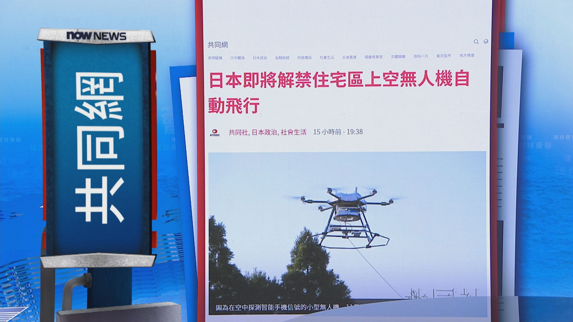 【環球薈報】日本周一起允許無人機於市區自動飛行