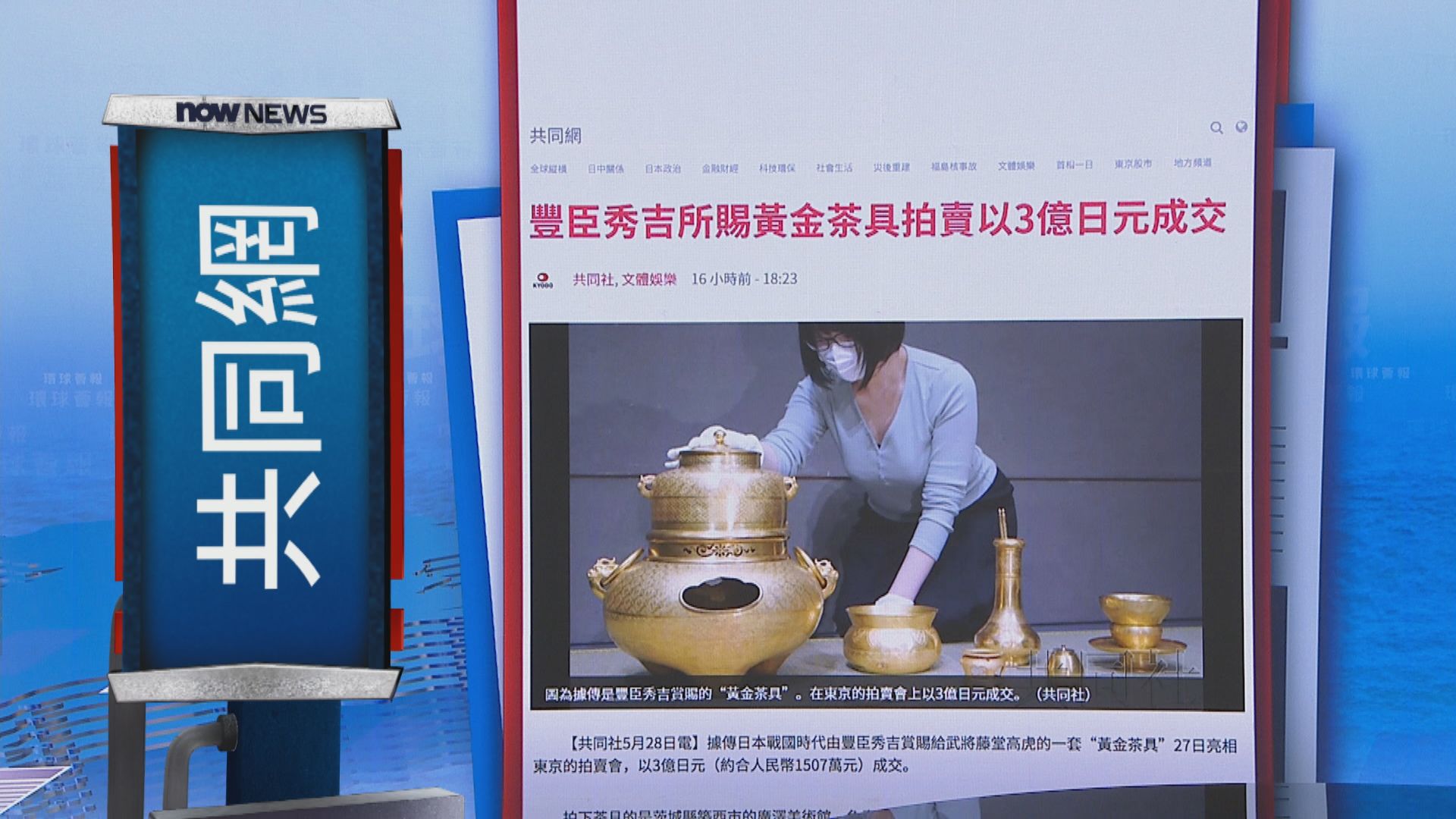 【環球薈報】豐臣秀吉賞賜予武將的黃金茶具拍賣 以三億日圓成交