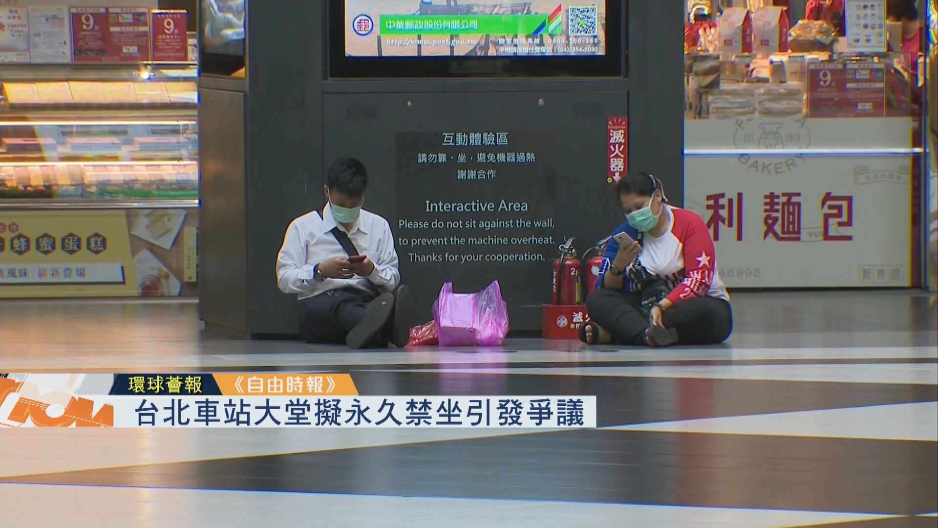 【環球薈報】台北車站大堂擬永久禁坐引發爭議