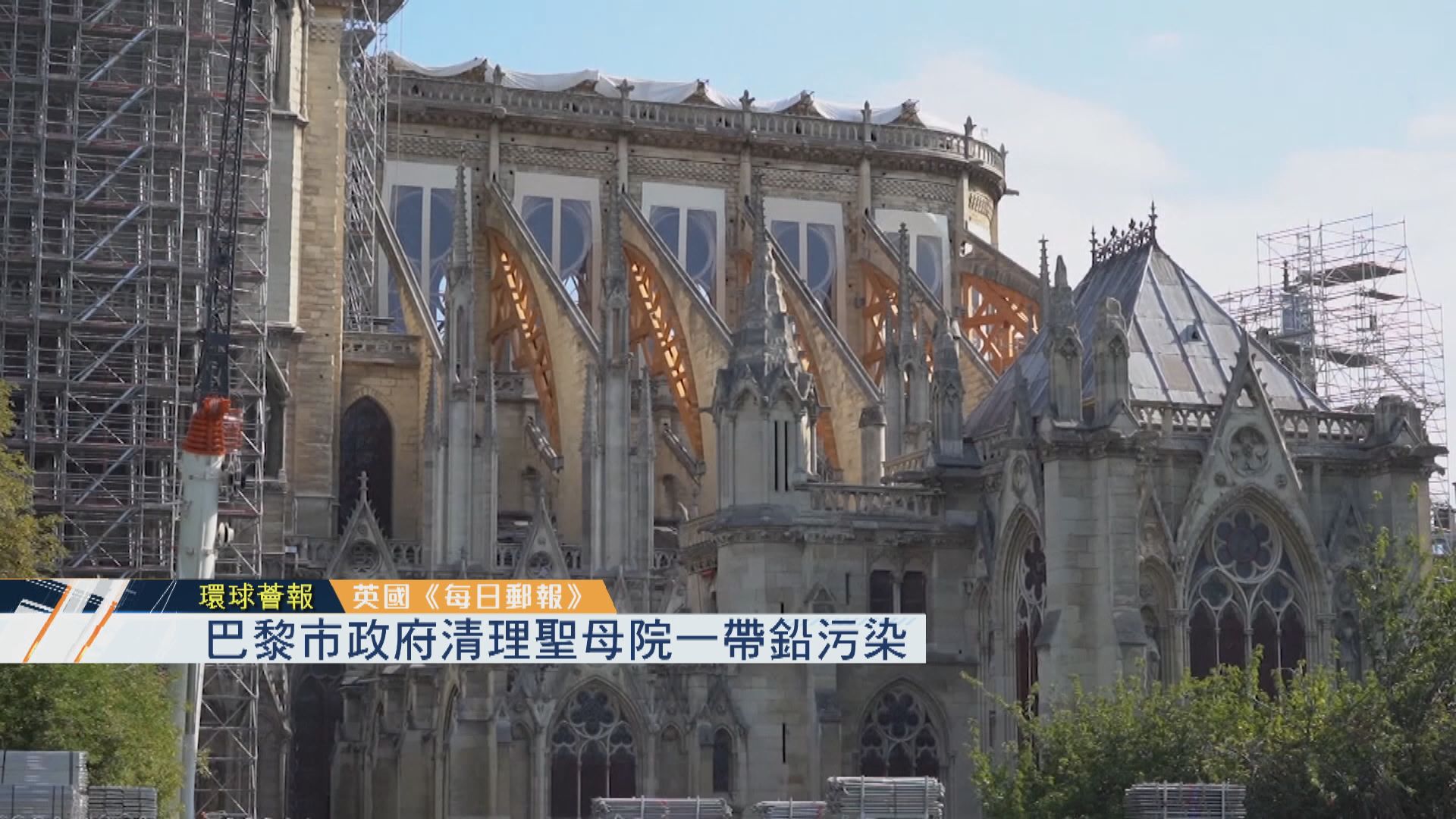 【環球薈報】巴黎市政府清理聖母院一帶鉛污染