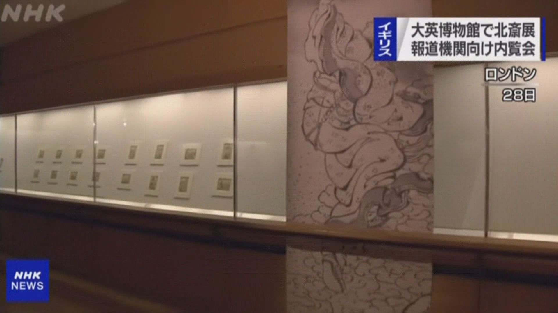 【環球薈報】葛飾北齋103件作品大英博物館首度展出