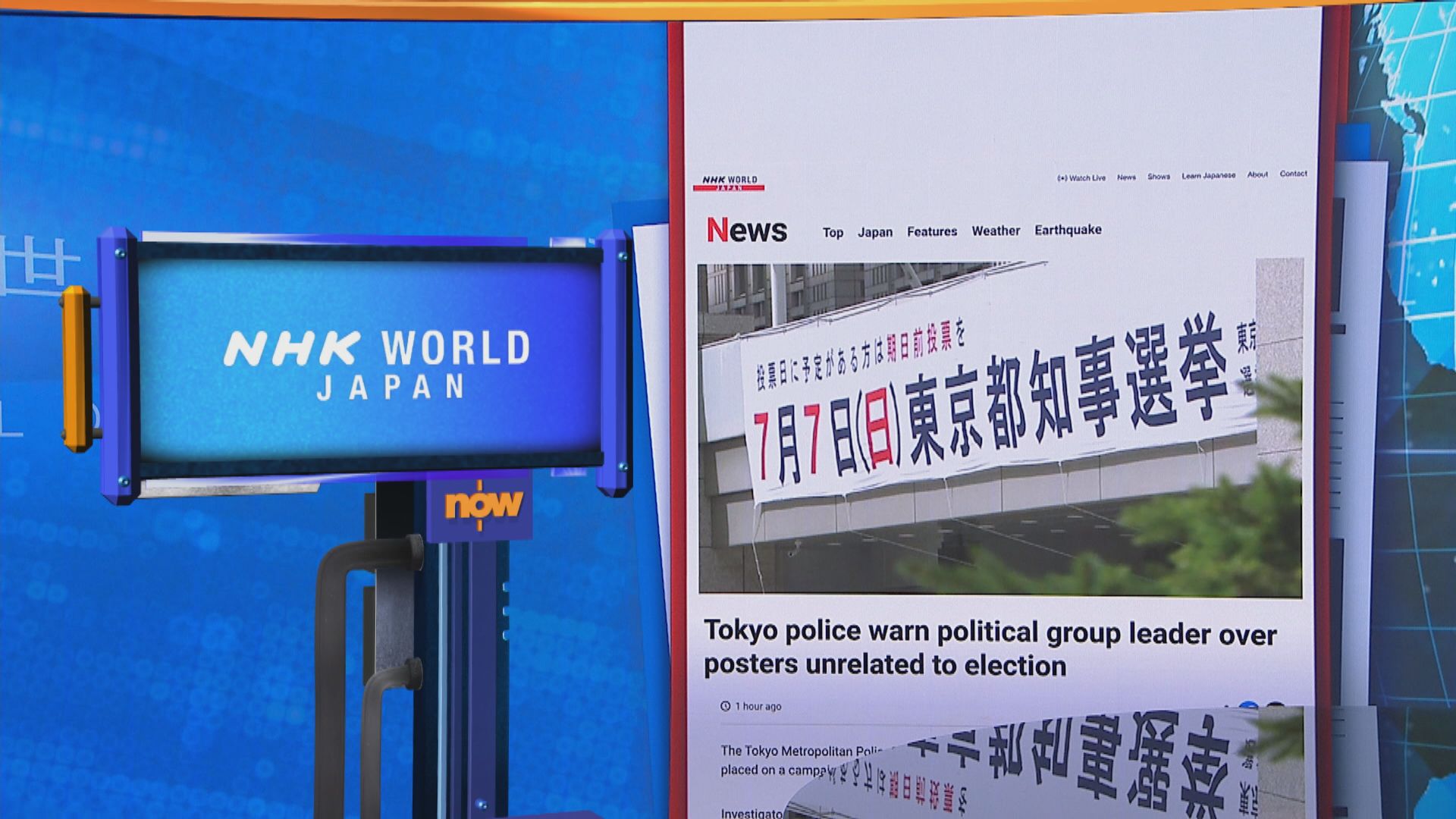 【世味天下】東京警方警告政團領袖勿用與選舉無關廣告