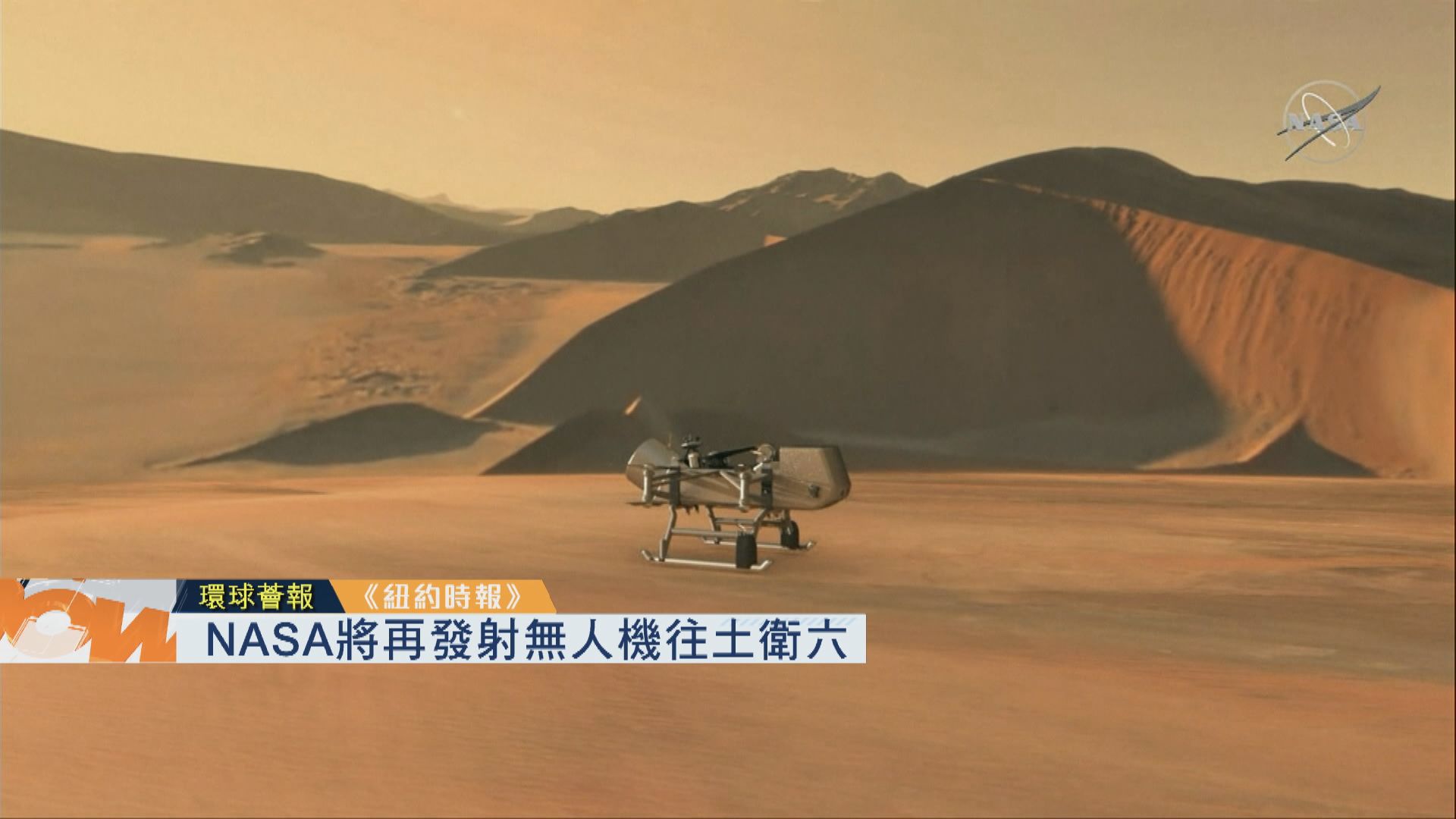 【環球薈報】NASA將再發射無人機往土衛六