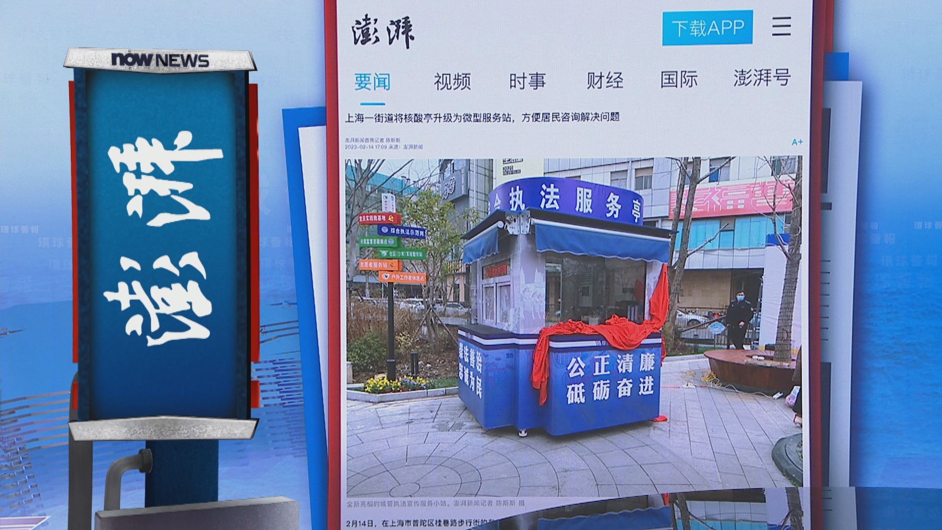 【環球薈報】上海改建核酸採樣亭　變身為城管服務站
