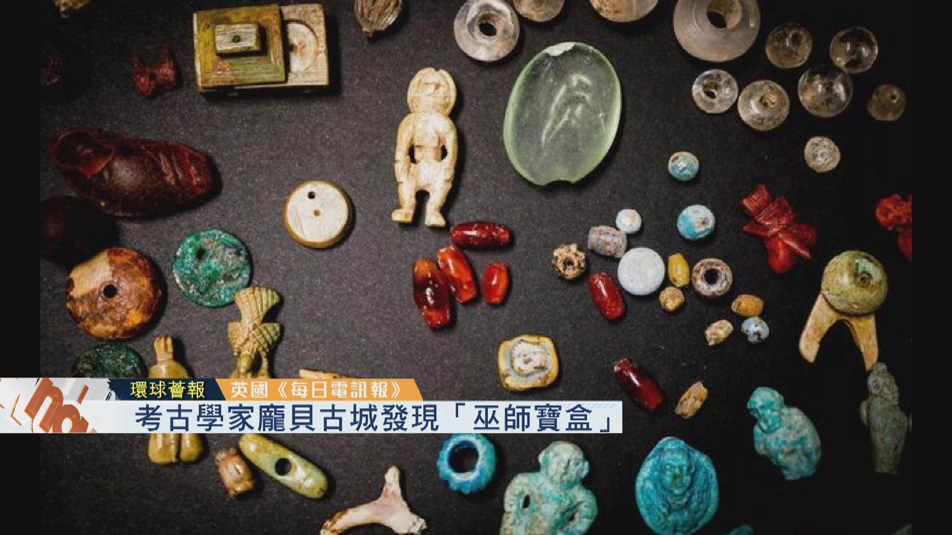【環球薈報】考古學家龐貝古城發現「巫師寶盒」