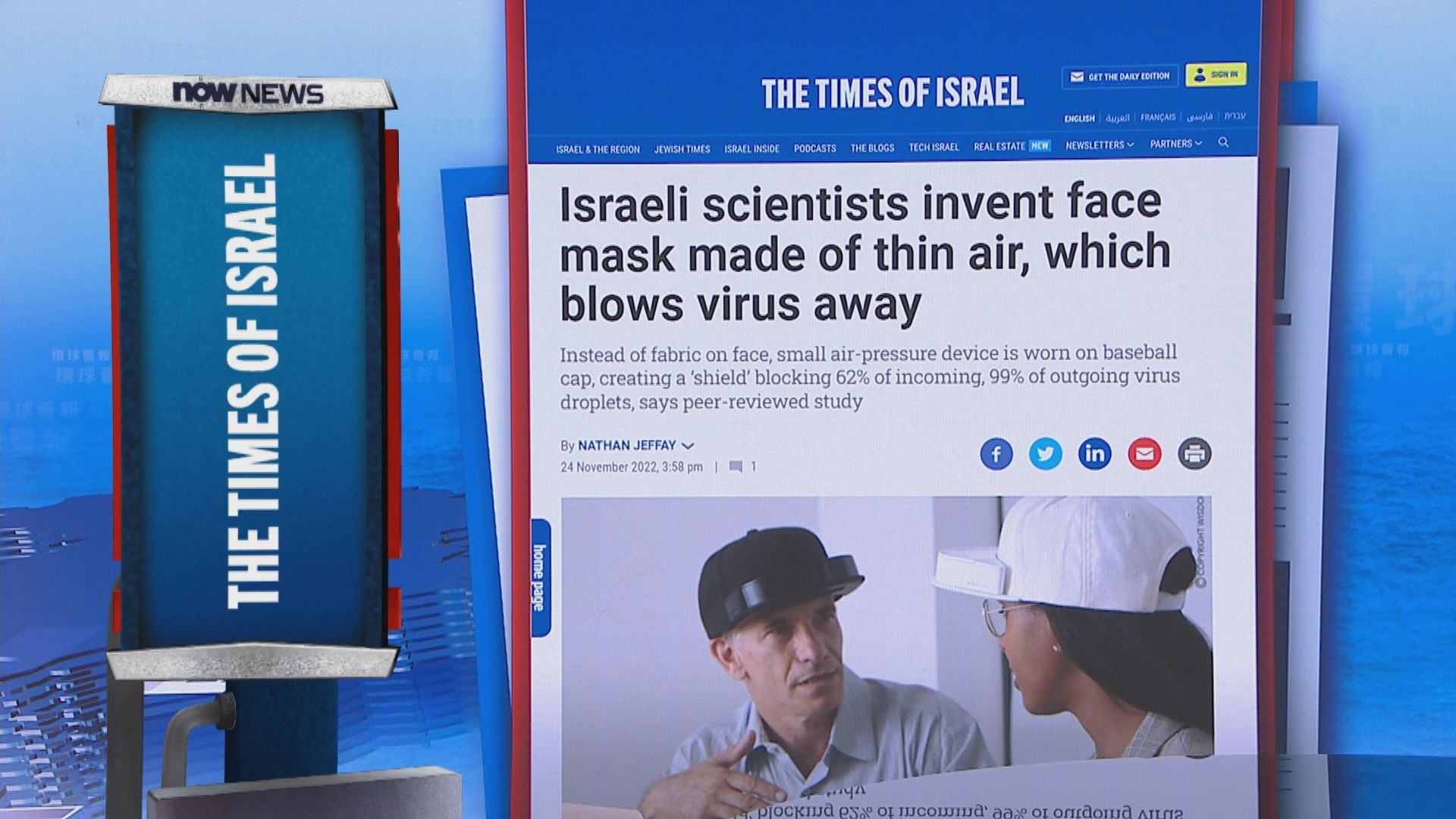 【環球薈報】以色列人員研發「風簾面罩」減佩戴口罩不適